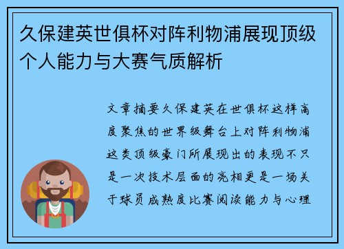 久保建英世俱杯对阵利物浦展现顶级个人能力与大赛气质解析