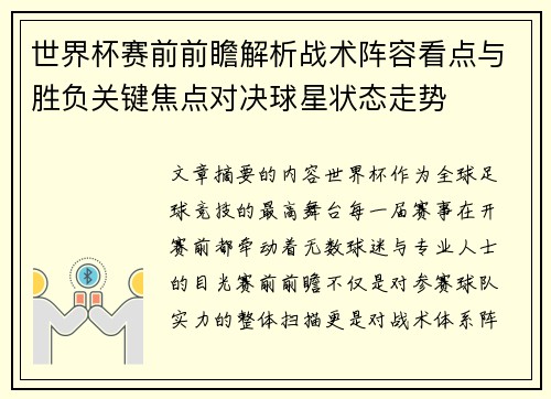 世界杯赛前前瞻解析战术阵容看点与胜负关键焦点对决球星状态走势