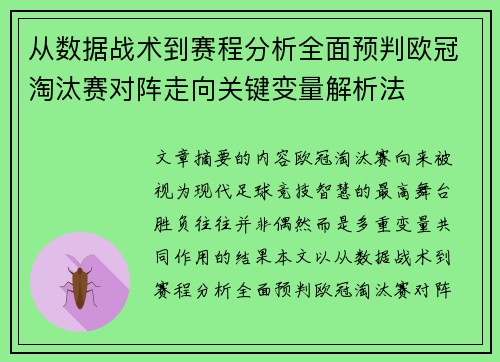 从数据战术到赛程分析全面预判欧冠淘汰赛对阵走向关键变量解析法