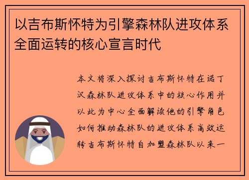 以吉布斯怀特为引擎森林队进攻体系全面运转的核心宣言时代