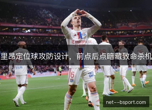 里昂定位球攻防设计，前点后点暗藏致命杀机