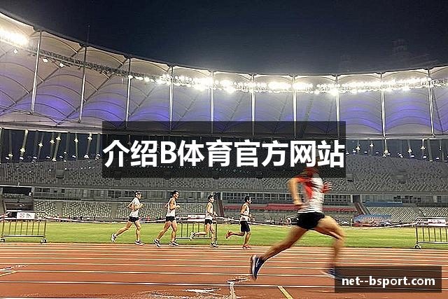 介绍B体育官方网站